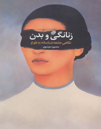 زنانگی و بدن (نگاهی جامعه‌شناسانه به بلوغ)